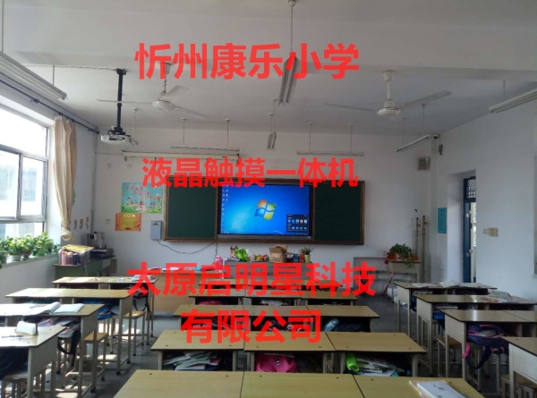 忻州康樂(lè)小學(xué)液晶觸摸一體機(jī)