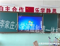 李家莊小學(xué)液晶觸摸一體機