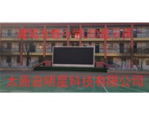 建筑北巷小學(xué)LED顯示屏完成啦！太原啟明星科技有限公司