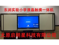 東潤實驗小學(xué)液晶觸摸一體機完成安裝啦！